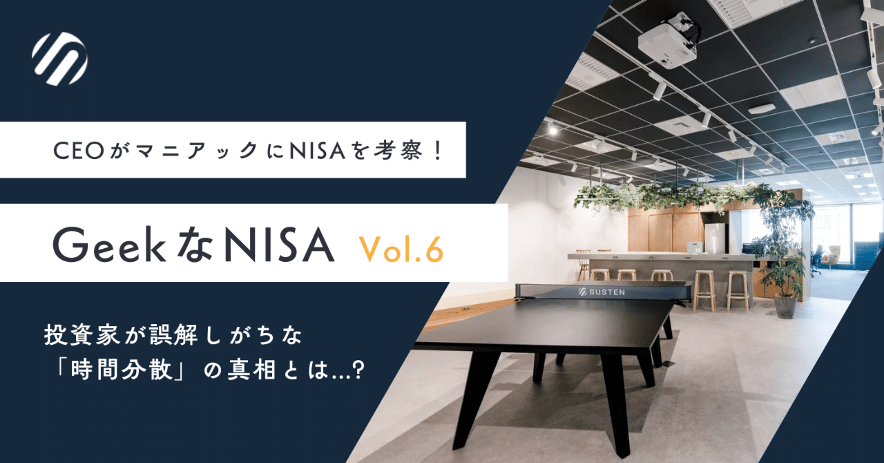 CEOがマニアックにNISAを考察⑥】投資家が誤解しがちな「時間