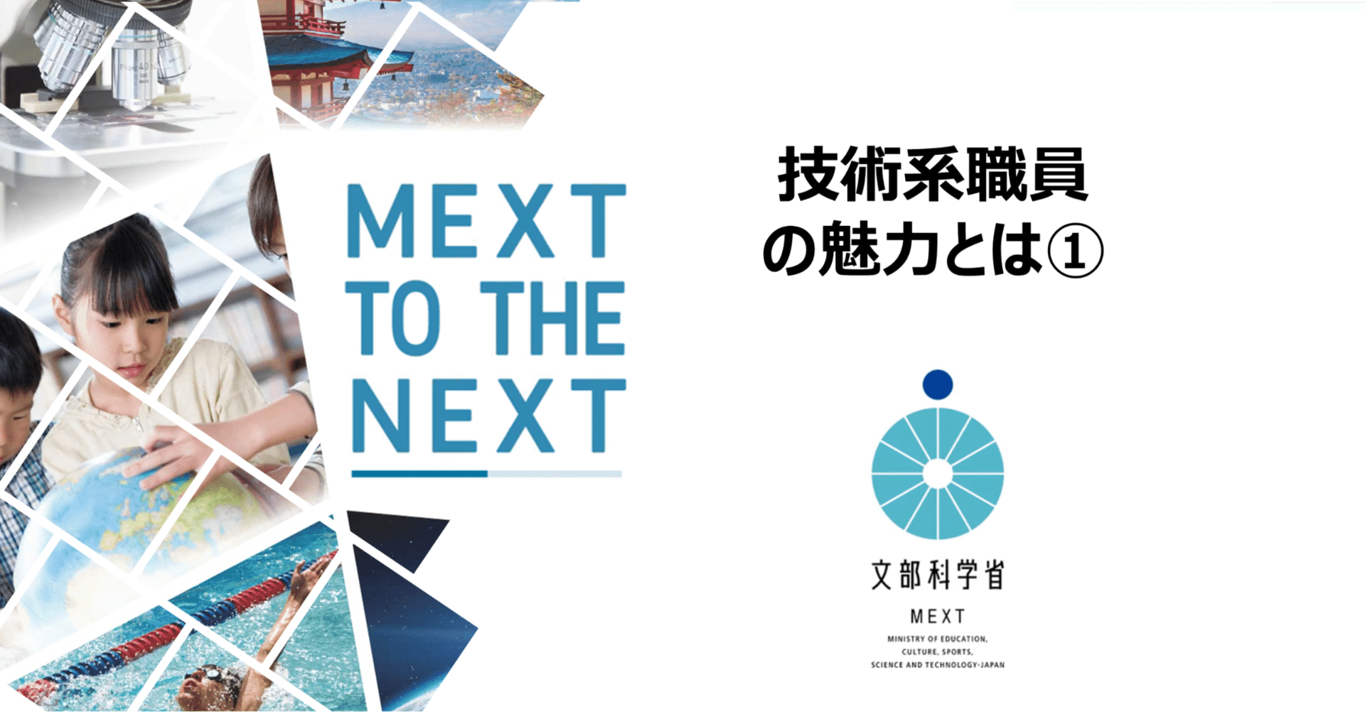 技術系職員の魅力とは①｜文部科学省リクルートチーム（技術系）