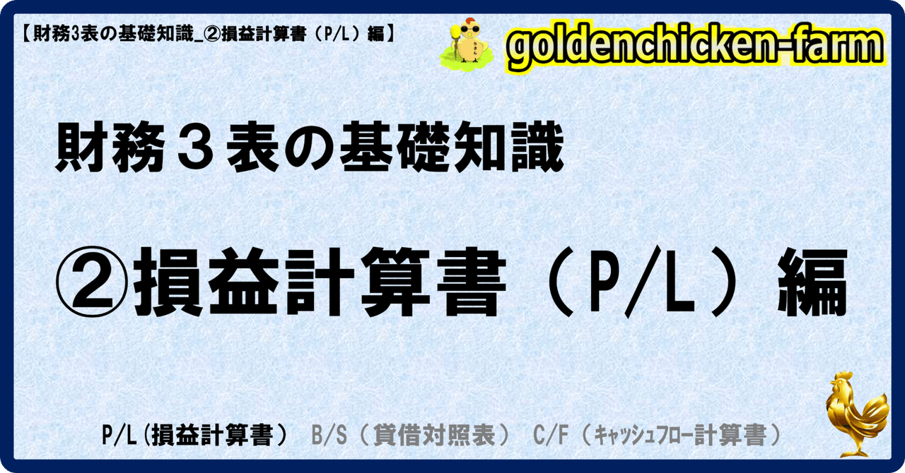 財務3表の基礎知識_②損益計算書(P/L)編ちきん『気づきの種』『ちきんクイズ』『お金の特訓』