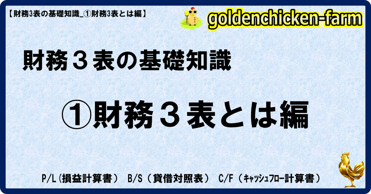 財務3表の基礎知識_①財務3表とは編ちきん『気づきの種』『ちきんクイズ』『お金の特訓』