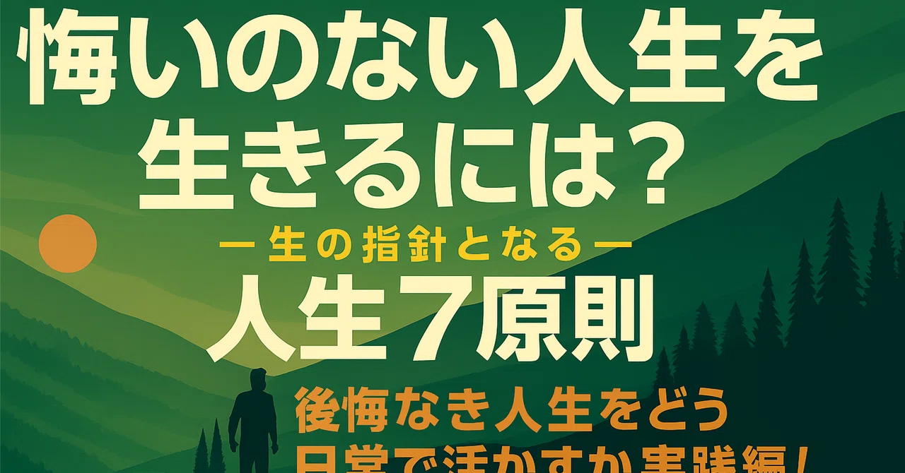 【悔いのない人生を生きるには？実践マップ！】『人生7原則』―「“後悔なき人生”をどう“日常で活かすか”実践編！」｜Mjmikazuki358🎈 ...