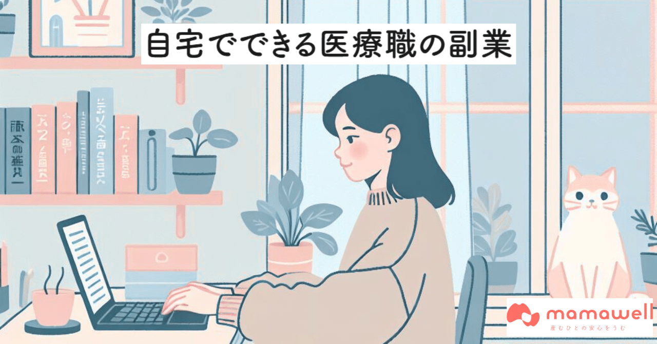 医療職の副業!自宅でできる「メディカルライター」という働き方パーソナル助産師のMamaWell