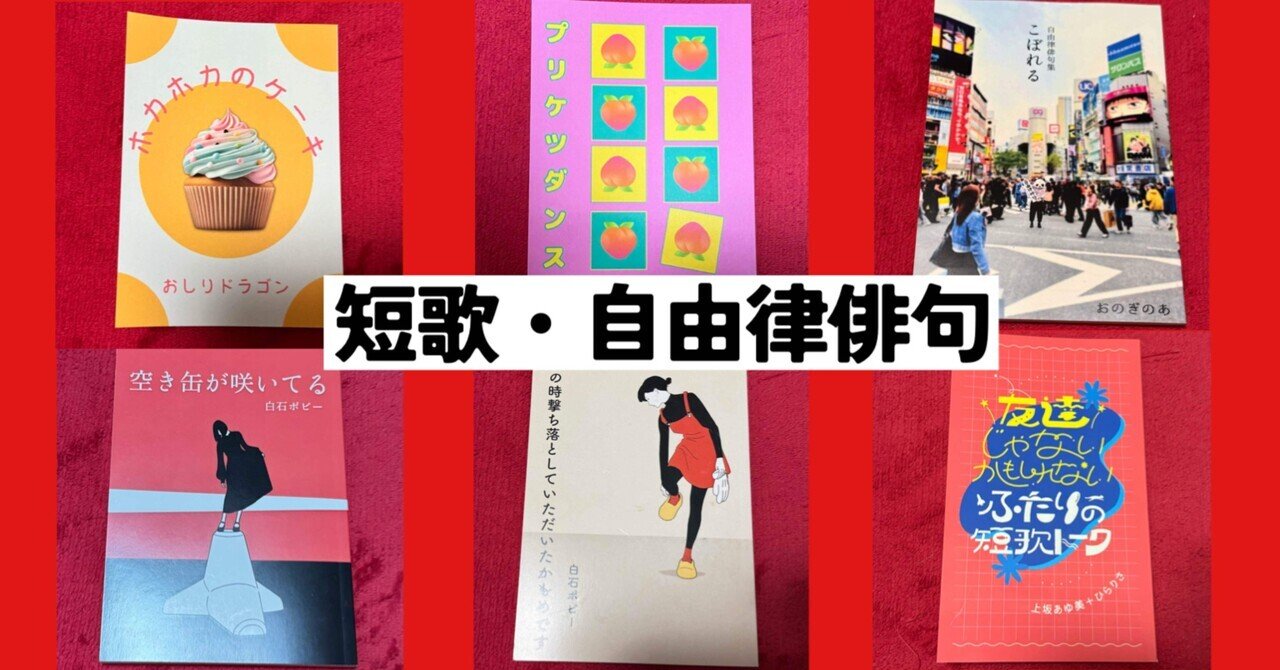 文学フリマ東京40で買った本の感想【短歌・自由律俳句編】｜福本カズヤ