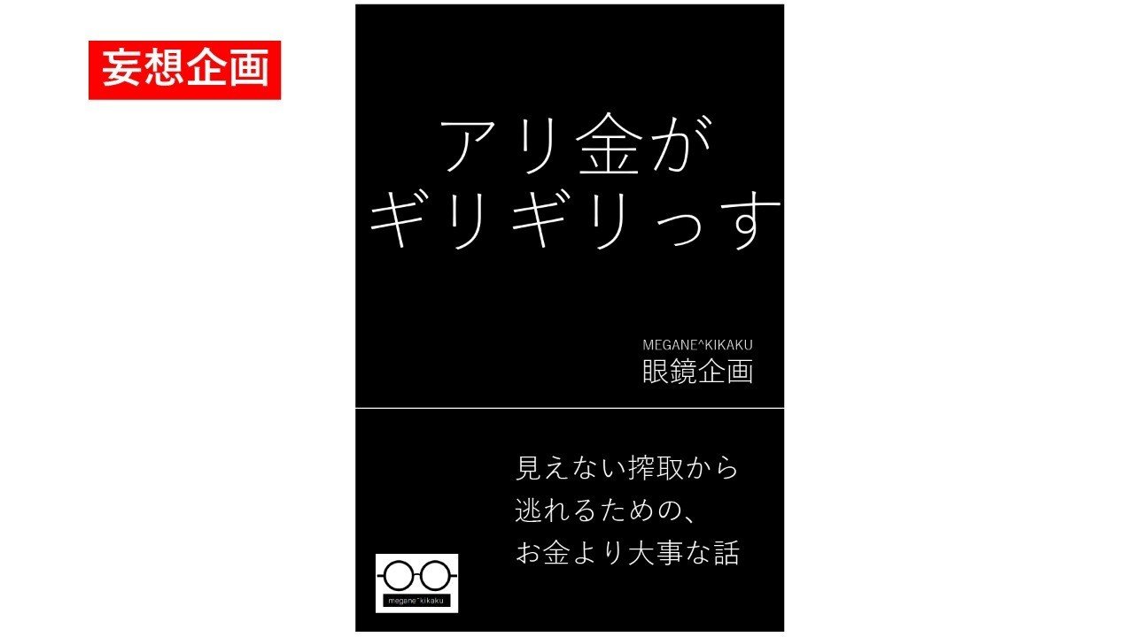 妄想企画 アリ金がギリギリっす Megane Kikaku Note