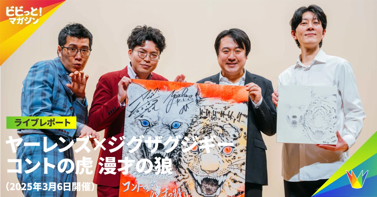 ライブレポート】 「コントの虎 漫才の狼」 （2025年3月6日開催