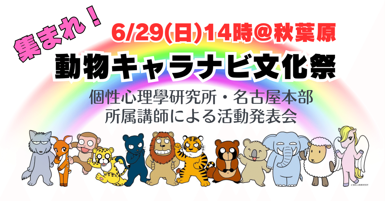 6/29(日)開催・集まれ!動物キャラナビ文化祭5月中もフォロバ100%頑張ります!ひつじ先生いいくぼなおみのアタマの中