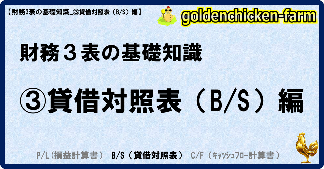 財務3表の基礎知識_③貸借対照表(B/S)編ちきん『気づきの種』『ちきんクイズ』『お金の特訓』