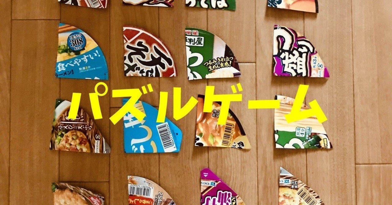 高齢者室内レクリエーション カップ麺のふたをハサミで切ったのを使って 6枚手作りジグソーパズル ゲーム ソロレクリエーション介護士のchibiike Note
