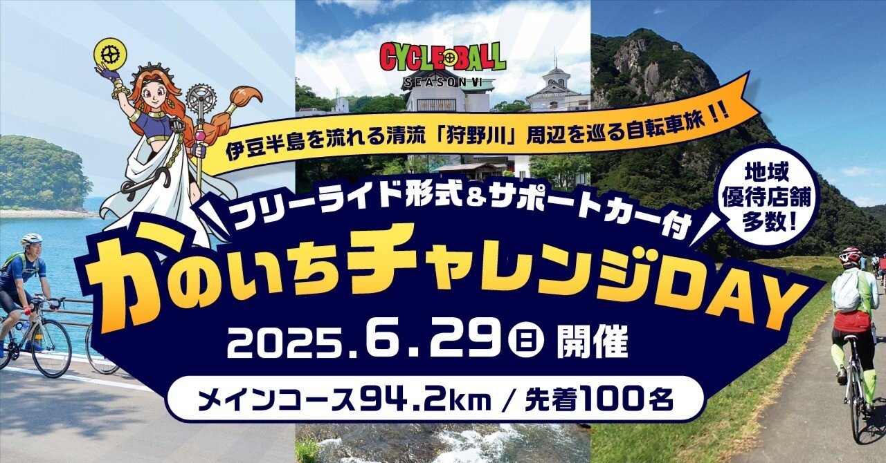 開催終了！【6月29日(日)開催】サイクルボール かのいちチャレンジDAY