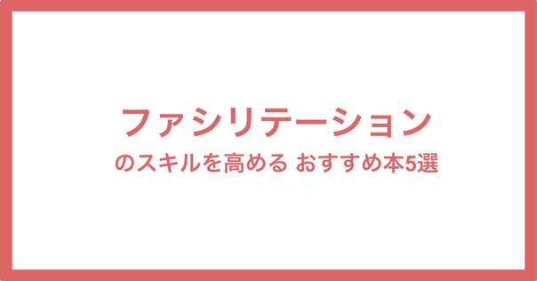 ファシリテーション入門』の入門｜kawanotron