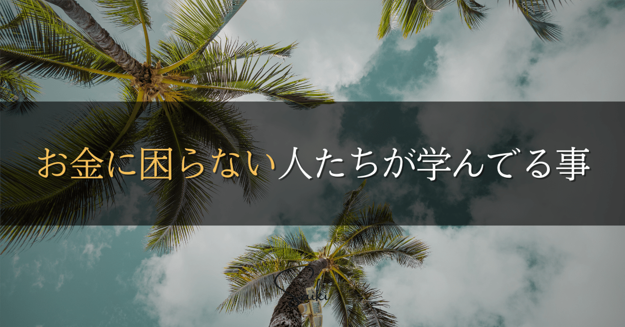 お金に困らない人たちが学んでる事saiki _motivation