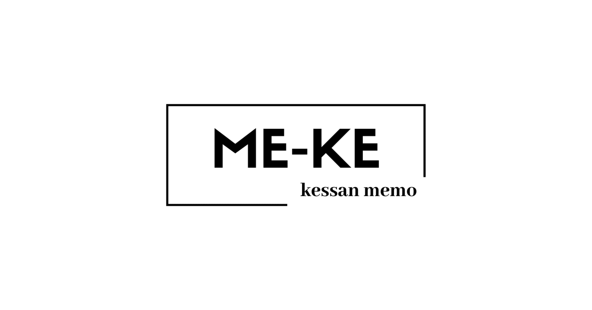 ME-KE（決算メモ）