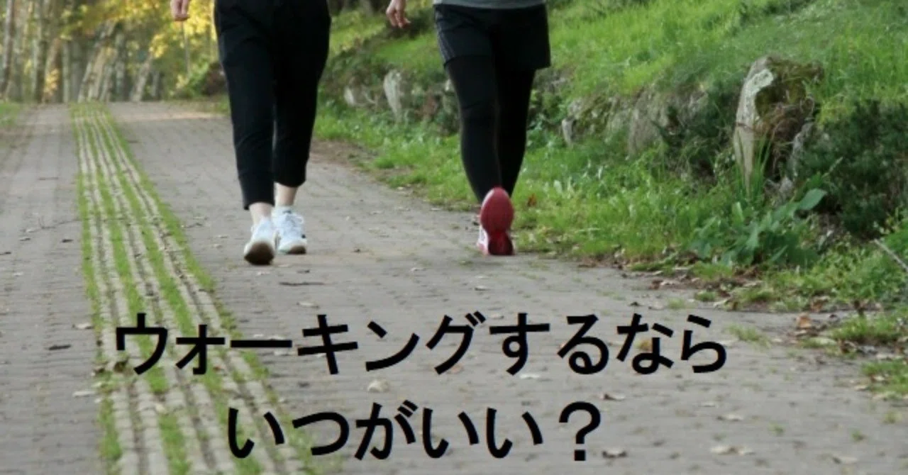 ウォーキングするならいつがいい?
