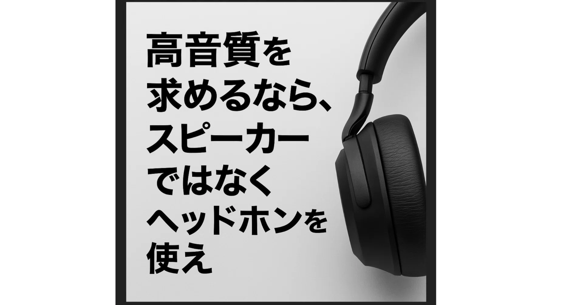 高音質を求めるなら、スピーカーではなくヘッドホンを使え｜PERFECTION