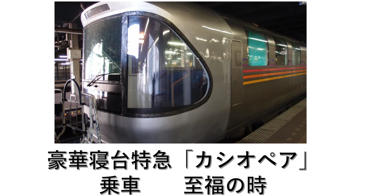 豪華寝台特急「カシオペア」に乗車し、一生に残る至福の時を過ごした
