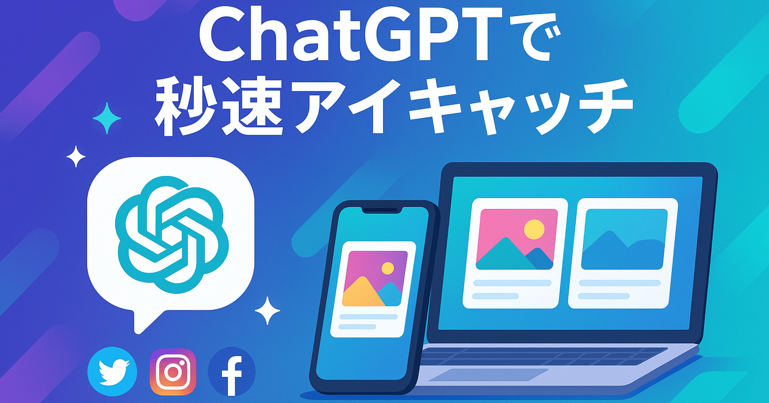 ChatGPTで秒速アイキャッチ！SNS用画像を量産する完全ガイド