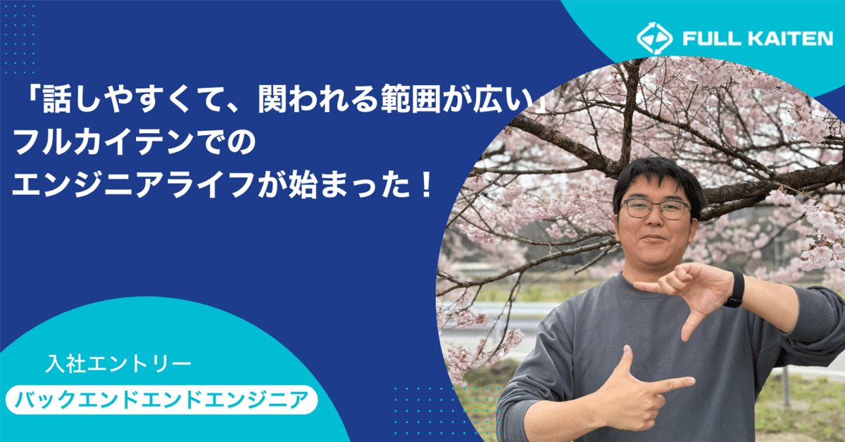 話しやすくて、関われる範囲が広い」フルカイテンでのエンジニア