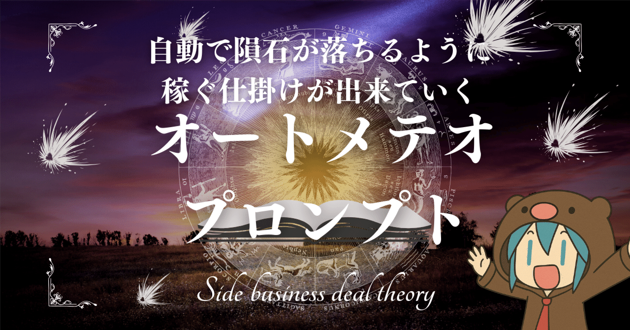 【オートメテオ】貼り付けるだけで、ゲーム攻略SEOメディアが自動で出来上がっていく感動を！これは稼げると実感。プロに外注するよりもAIにおまかせで自動構築オートメテオの副業成約論-降り注ぐ隕石のような仕組みに稼いでもらう発想