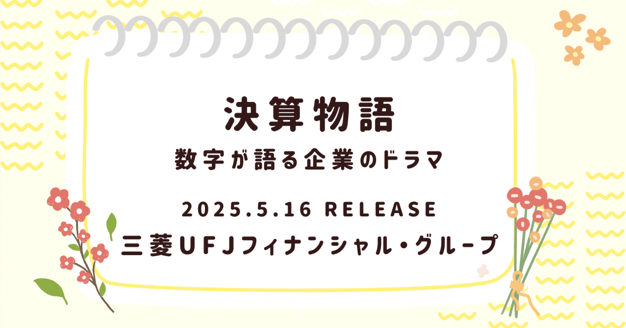 【決算物語】メガバンクの背中──三菱UFJが静かに描く「金融帝国」再構築の青写真日米決算速報