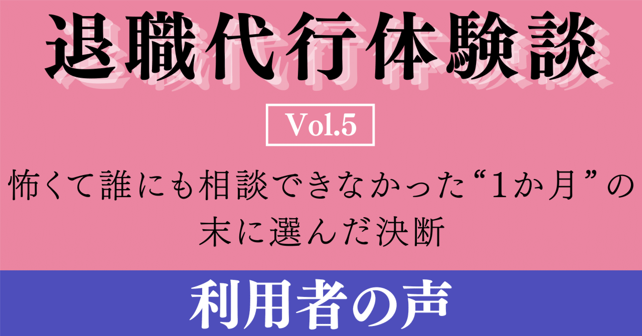 退職代行で辞めた人の体験談怖くて誰にも相談できなかった“1か月”の末に選んだ決断【Vol.5】オタキャリ