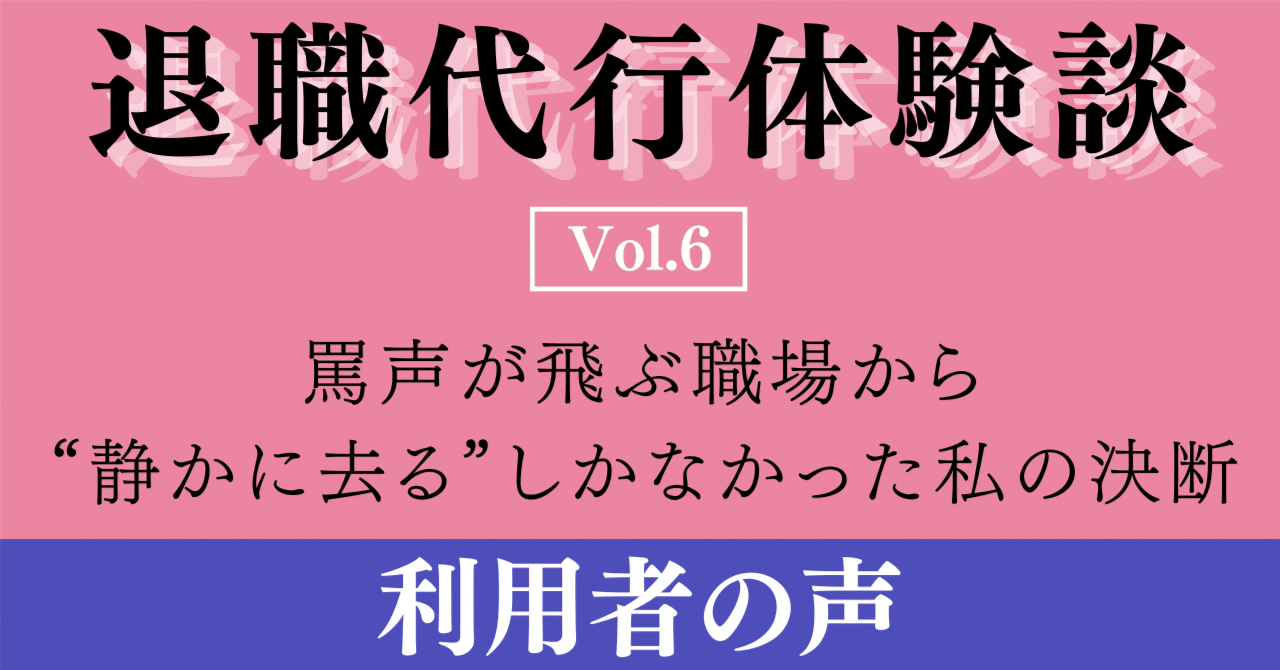 退職代行で辞めた人の体験談罵声が飛ぶ職場から“静かに去る”しかなかった私の決断【Vol.6】オタキャリ