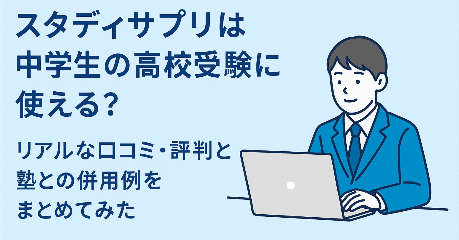 スタディサプリは中学生の高校受験に使える？リアルな口コミ・評判と塾