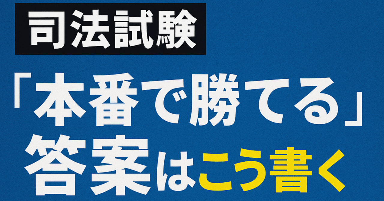 司法試験・予備試験】”本番で勝てる答案”はこう書く。｜得点UP＆