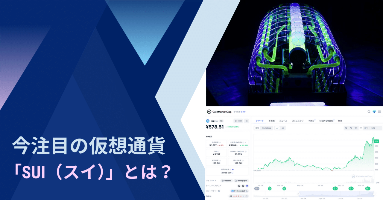 今注目の仮想通貨「SUI（スイ）」とは？｜𝐑𝐞𝐜𝐚𝐥 (りかる)