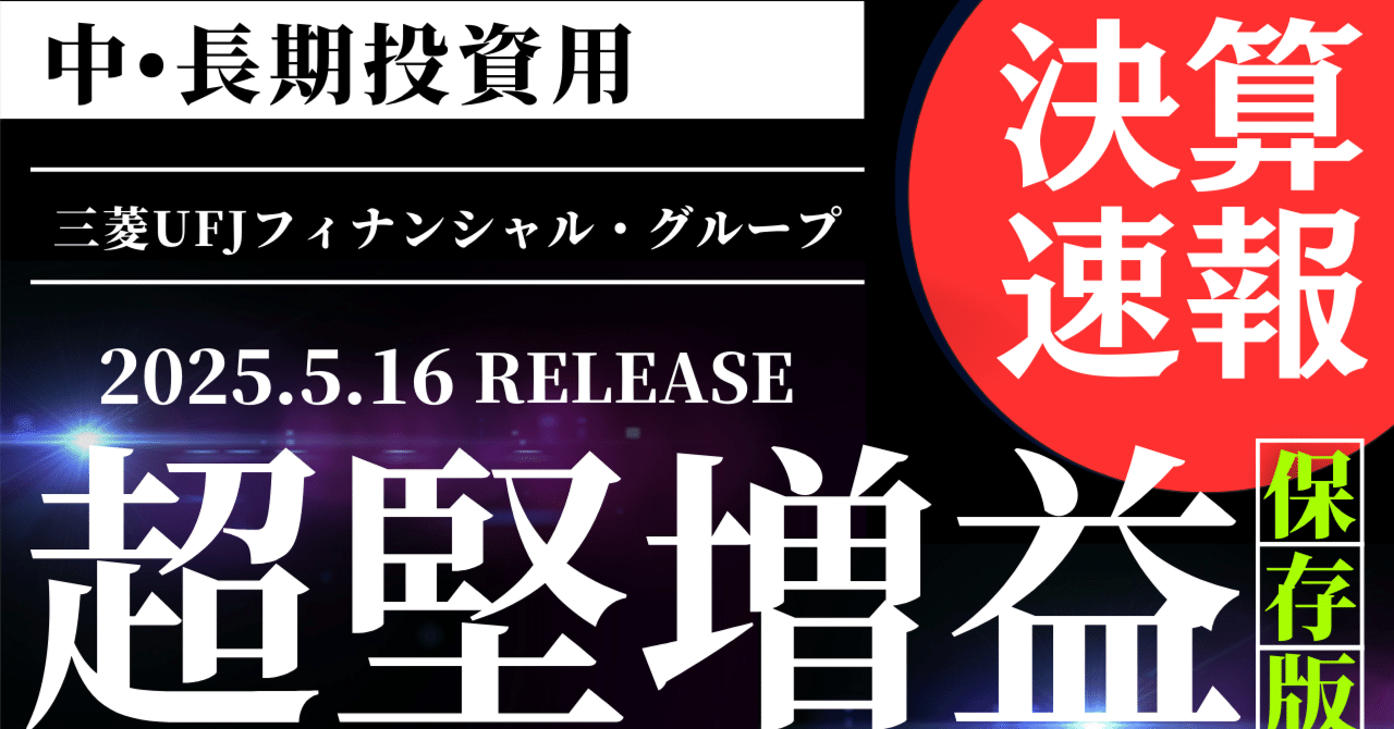 【三菱UFJ】25％増益で最高益更新！海外と株益で稼ぐメガバンクの今後日米決算速報