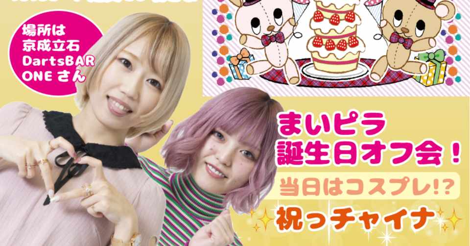 まいたけ ピラミ 誕生日オフ会参加者募集 必勝本フレンズ 仮 Note