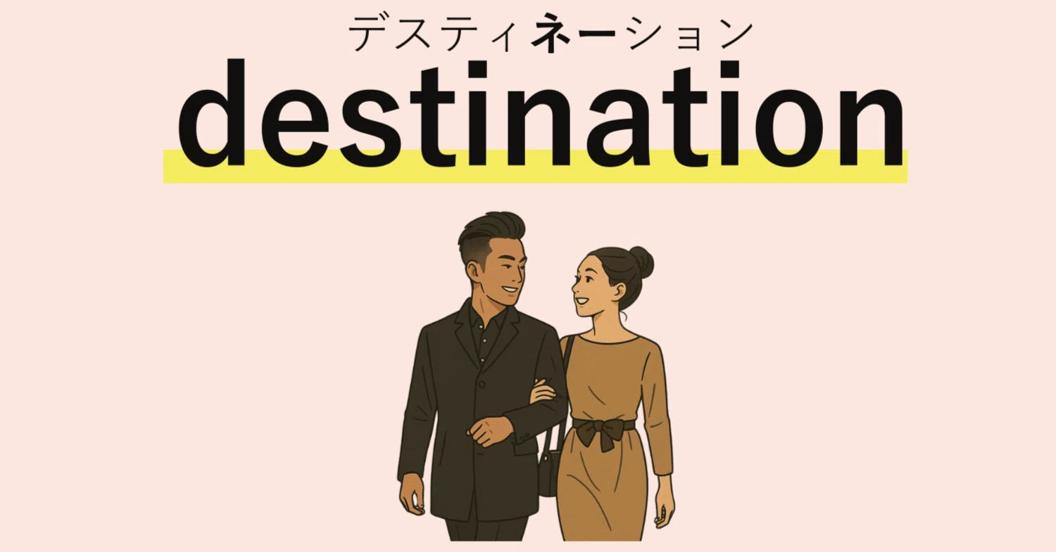 TOEIC頻出英単語「destination」の覚え方｜英単語王を目指す公認会計士