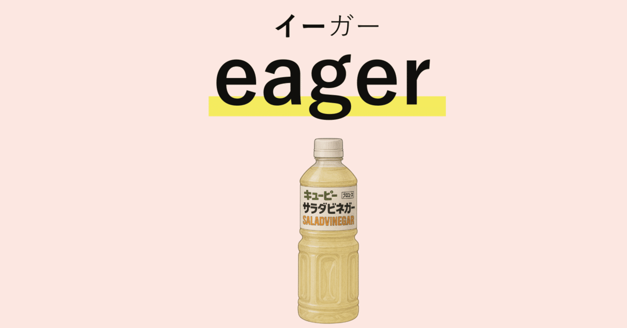 TOEIC頻出英単語「eager」の覚え方｜英単語王を目指す公認会計士