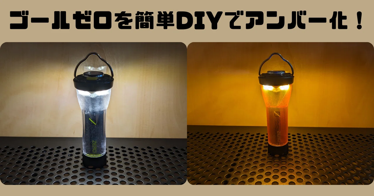 1000円以下でできる】ゴールゼロを簡単DIYでアンバー化！｜NK-Camp-Q