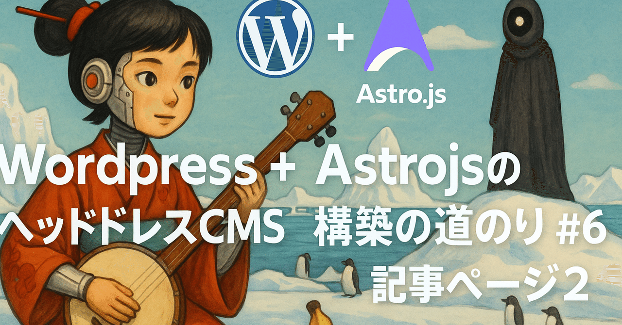 wordpress + astro.jsのヘッドレスCMS構築の道のり #6 記事ページ2royaltrux