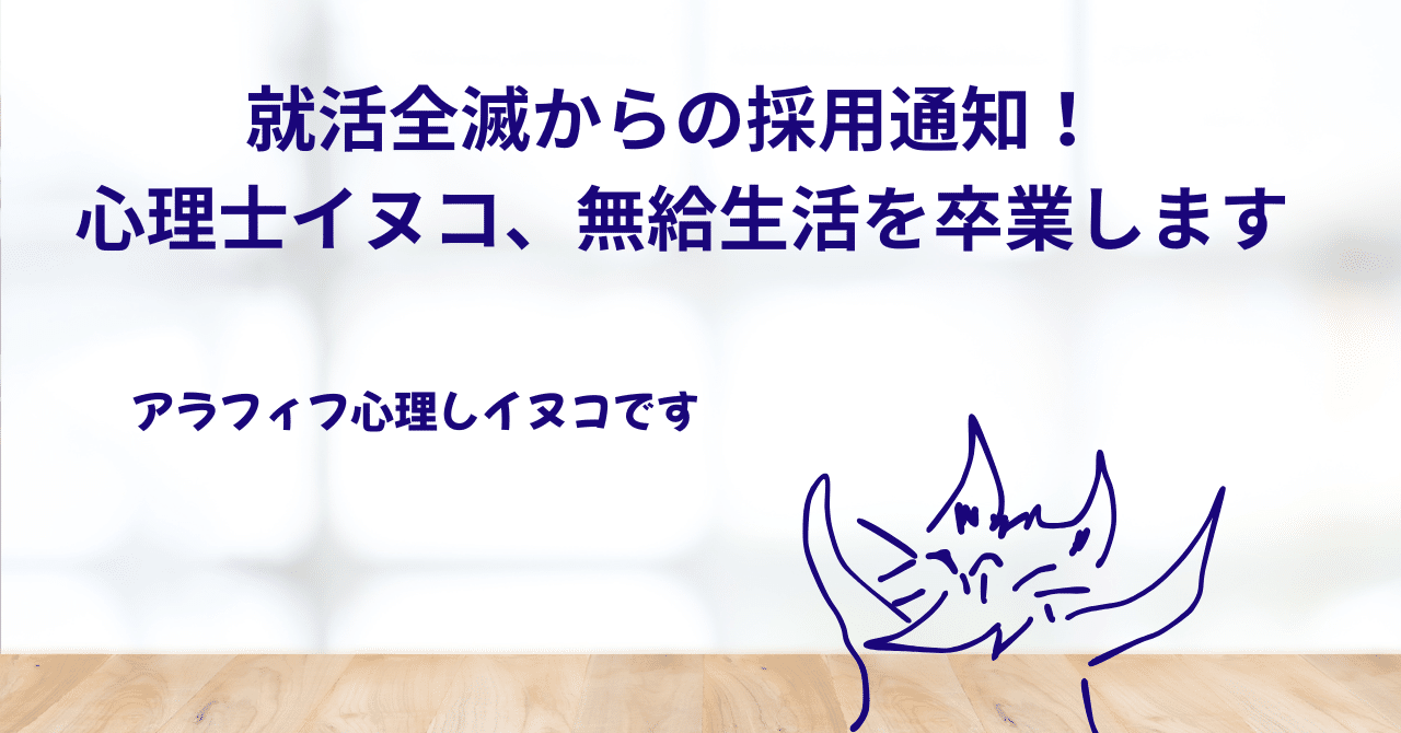 就活全滅からの採用通知! 心理士イヌコ、無給生活を卒業しますイヌコ心理し