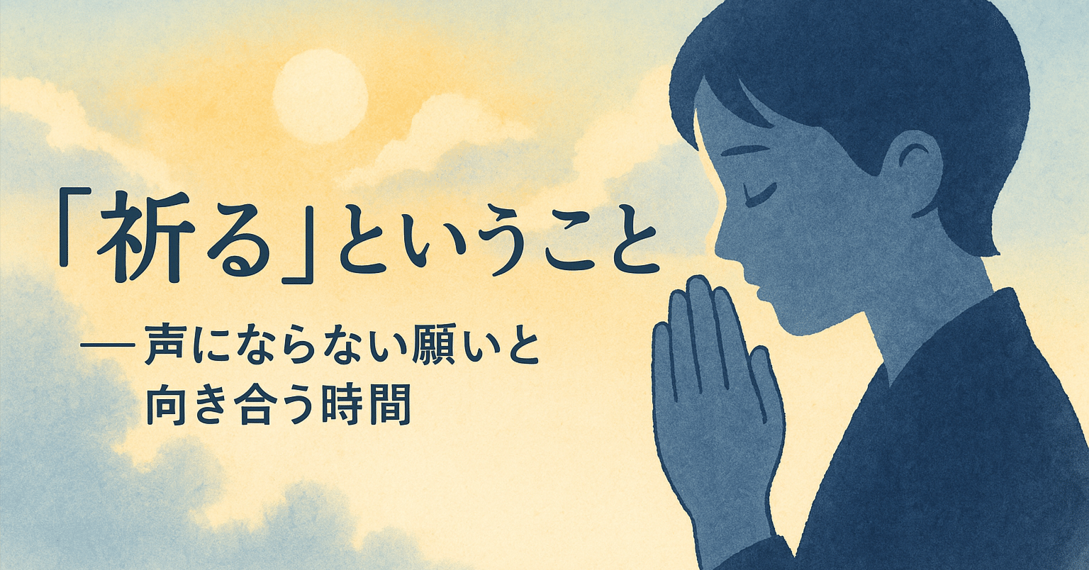 祈る」ということ──声にならない願いと向き合う時間｜Kazuo Haraya