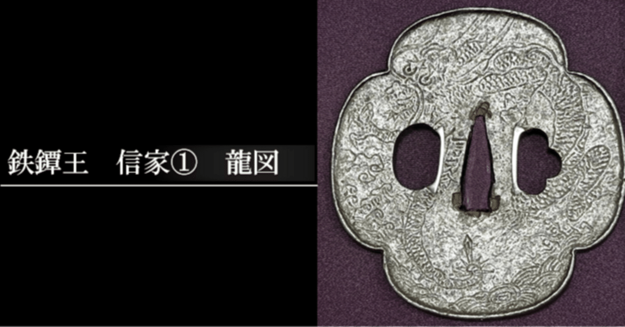 蒐集家旧蔵品 鉄鍔の王者【信家】在銘 典型作の
