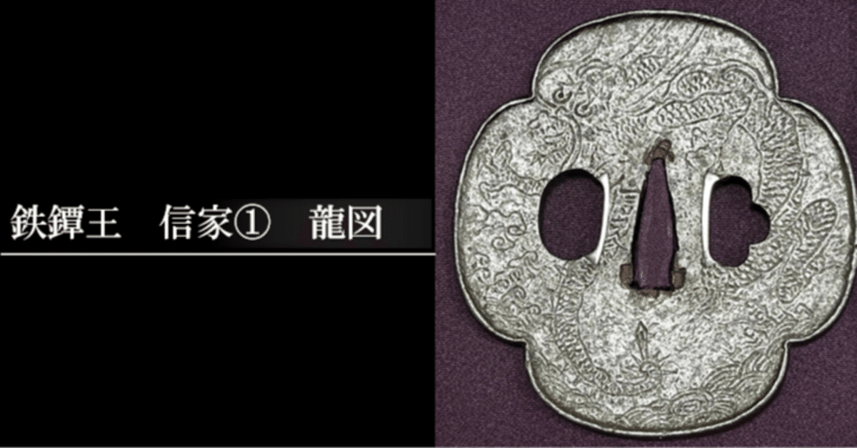 鉄鐔王 信家① 龍図｜刀箱師の日本刀ブログ 中村圭佑