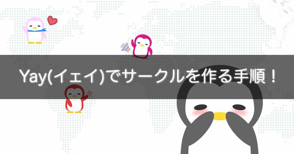 Yay イェイ でサークルを作る手順 Gakusei Sns Note