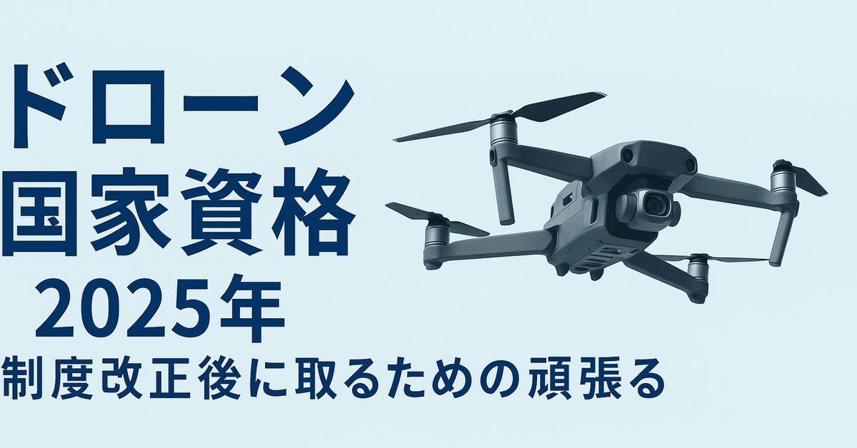🚁 ドローン国家資格、2025年制度改正後に取るための頑張る記録