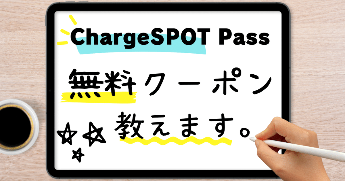 ChargeSPOT Passが無料で使える裏ワザ、試してみた！！お出かけ