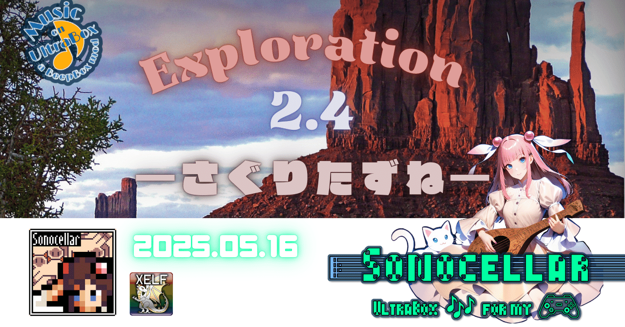 🎶 🔍️👣 Exploration 2.4 ―さぐりたずね―【🎶Sonocellar日報📰|毎日インスト自作曲動画の🔔お知らせ】｜XELF 🐉 ゼルフ | 🎶 Sonocellar