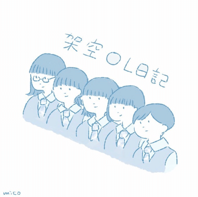 架空ol日記 みこ Note