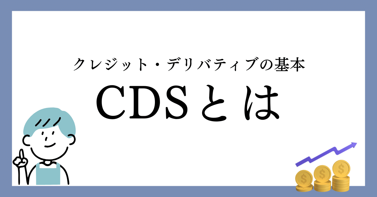 CDSクレジット・デフォルト・スワップとは｜Atsushi@金融/工業/数学