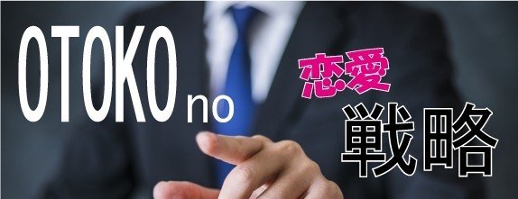 OTOKOno恋愛戦略バナー