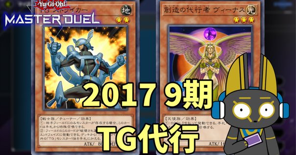 遊戯王 1103環境 TG代行天使 解説｜龍聖