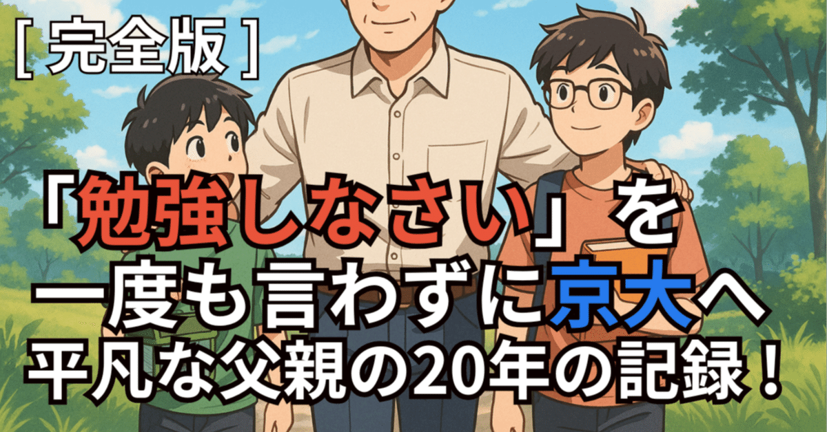 勉強しなさい」を一度も言わずに、2人の息子が京大合格。父が20
