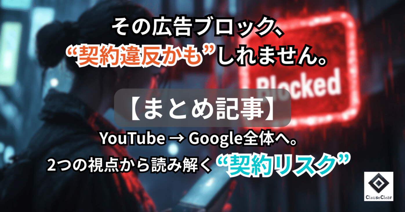 まとめ記事】YouTube広告ブロック、それ…実は「契約違反」かもしれません｜ベケット