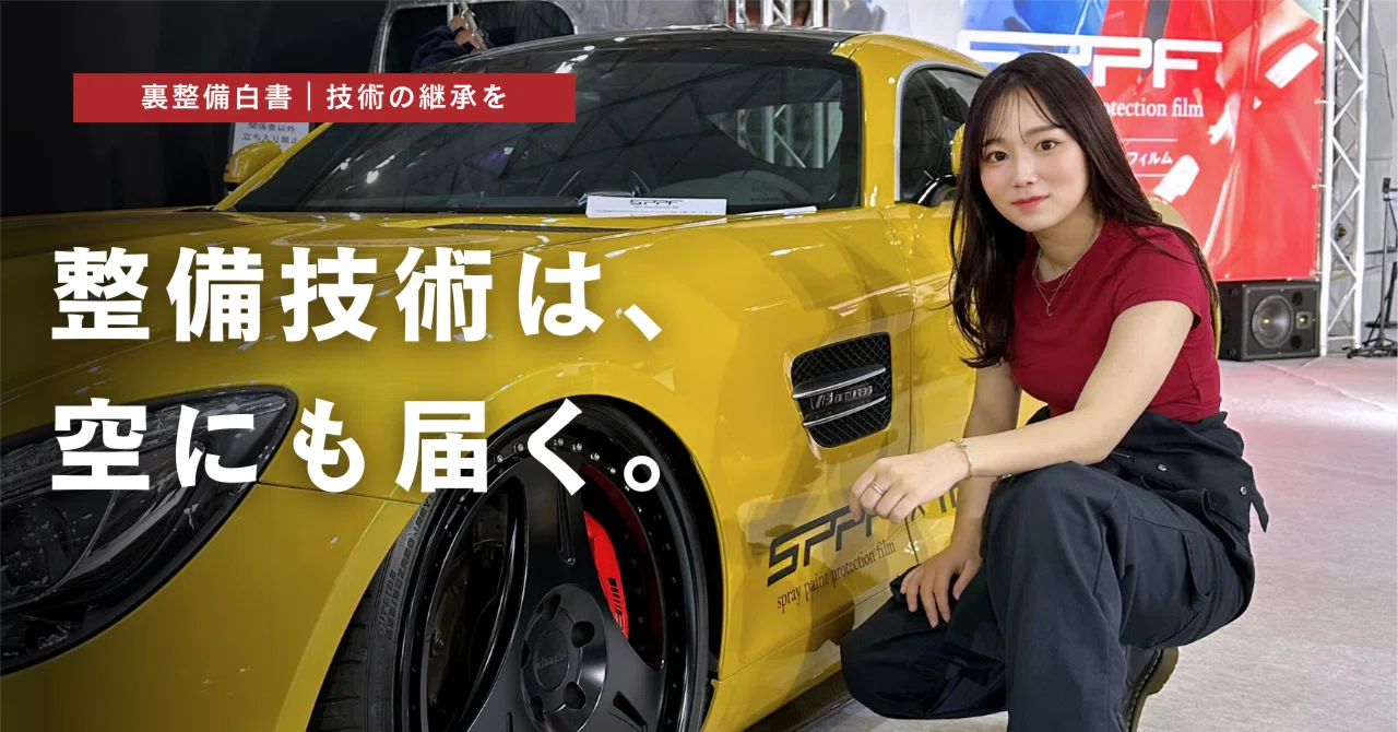 自動車から宇宙へ──整備士は“空”を目指せる。|いけぺろ社長@整備士だった人