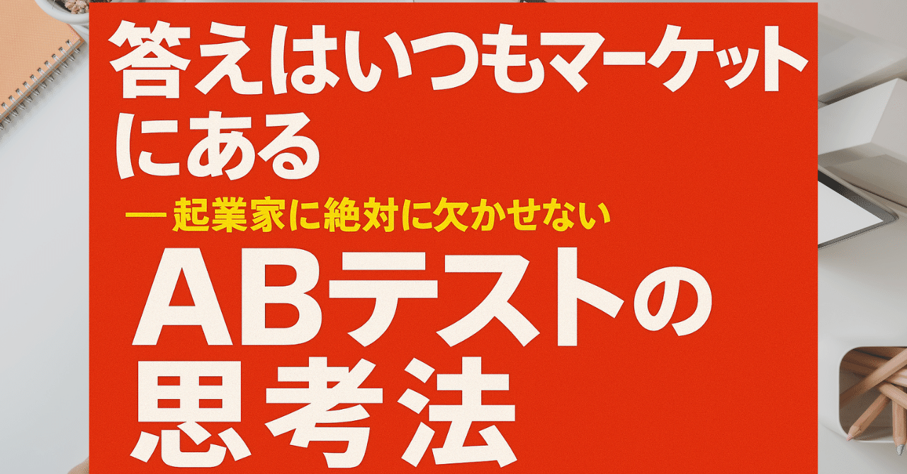 答えはいつもマーケットにある──起業家に絶対に欠かせないABテストの思考法岡本拓真@スタートアップ